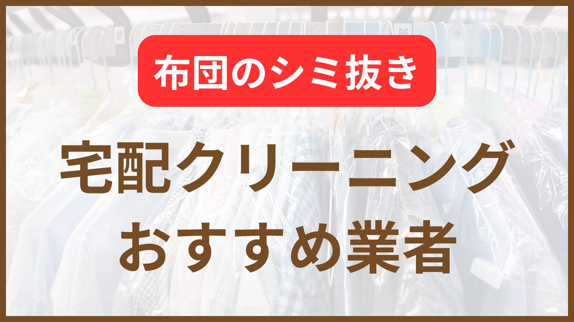 布団のシミ抜き宅配クリーニング